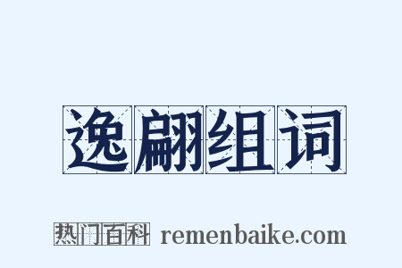 逸翩组词是什么意思的图片